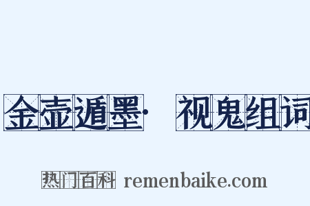 金壶遁墨·视鬼组词是什么意思的图片